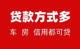 贷款方式多 – 车 房 信用都可贷
