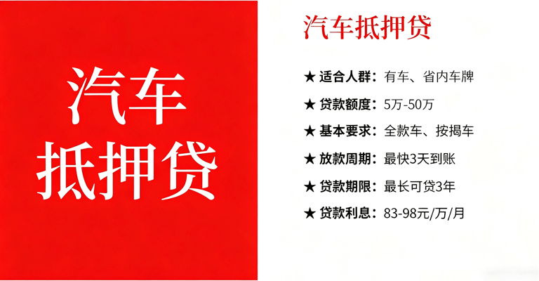 汽车抵押贷